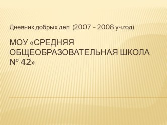 МОУ Средняя общеобразовательная школа № 42