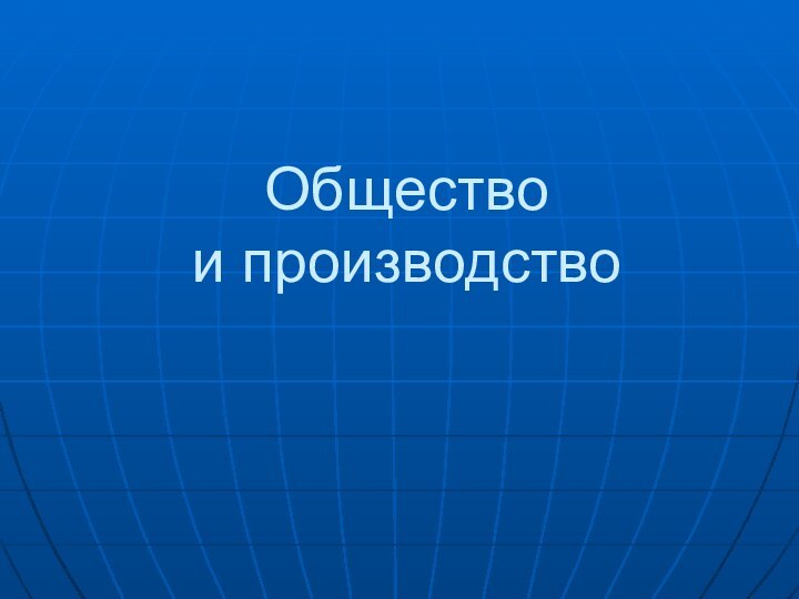 Общество  и производство