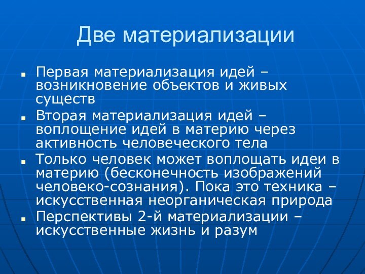 Две материализацииПервая материализация идей – возникновение объектов и живых существВторая материализация идей