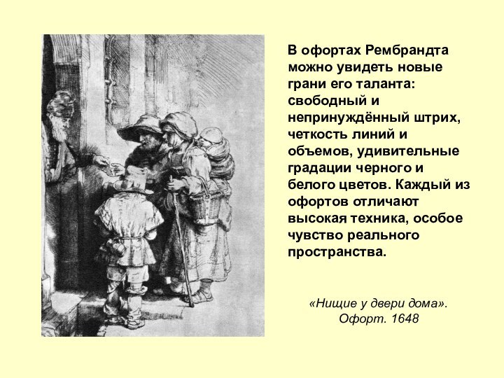 В офортах Рембрандта можно увидеть новые грани его таланта: свободный и непринуждённый