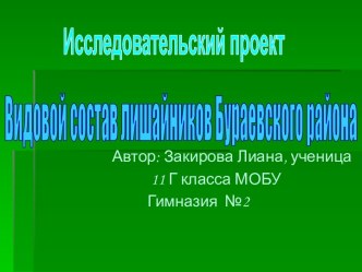 Видовой состав лишайников Бураевского района