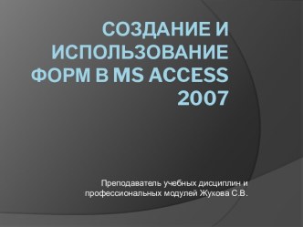 Создание и использование форм в MS Access 2007