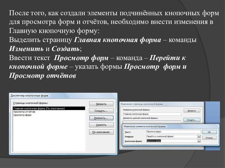 После того, как создали элементы подчинённых кнопочных форм для просмотра форм и