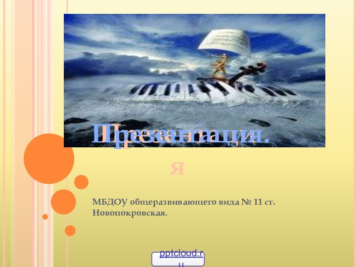 МБДОУ общеразвивающего вида № 11 ст. Новопокровская.Презентация.