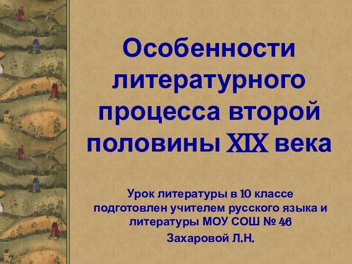 Особенности литературного процесса второй половины XIX векаУрок литературы в 10 классе подготовлен