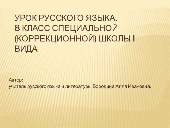 Урок русского языка.  8 класс специальной (коррекционной) школы I видаАвтор: учитель