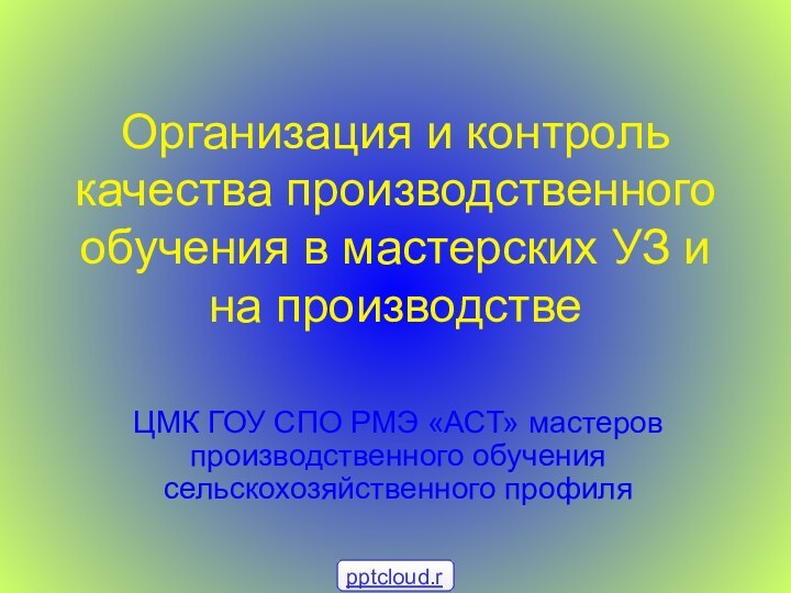 Организация и контроль качества производственного обучения в мастерских УЗ и на производствеЦМК