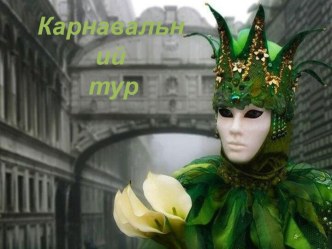 Карнавальний тур