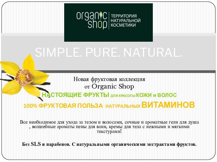 Новая фруктовая коллекция от Organic ShopНАСТОЯЩИЕ ФРУКТЫ ДЛЯ КРАСОТЫ КОЖИ и ВОЛОС100%