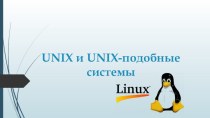 UNIX И UNIX-подобные системы