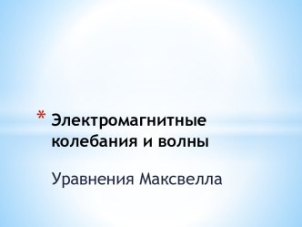 Электромагнитные колебания и волны