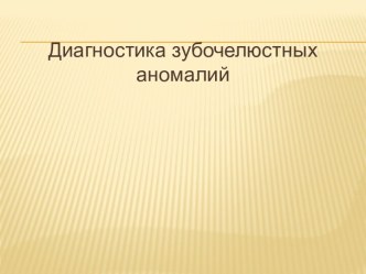 Диагностика зубочелюстных аномалий