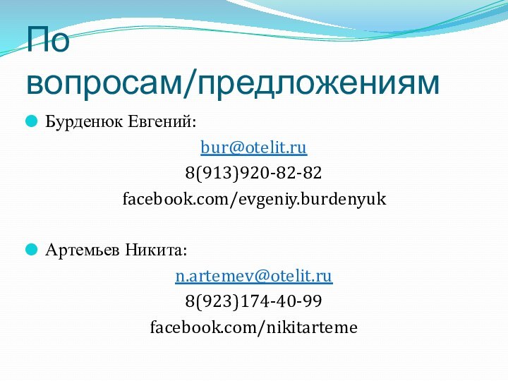 По вопросам/предложениямБурденюк Евгений:bur@otelit.ru8(913)920-82-82facebook.com/evgeniy.burdenyukАртемьев Никита: n.artemev@otelit.ru8(923)174-40-99facebook.com/nikitarteme