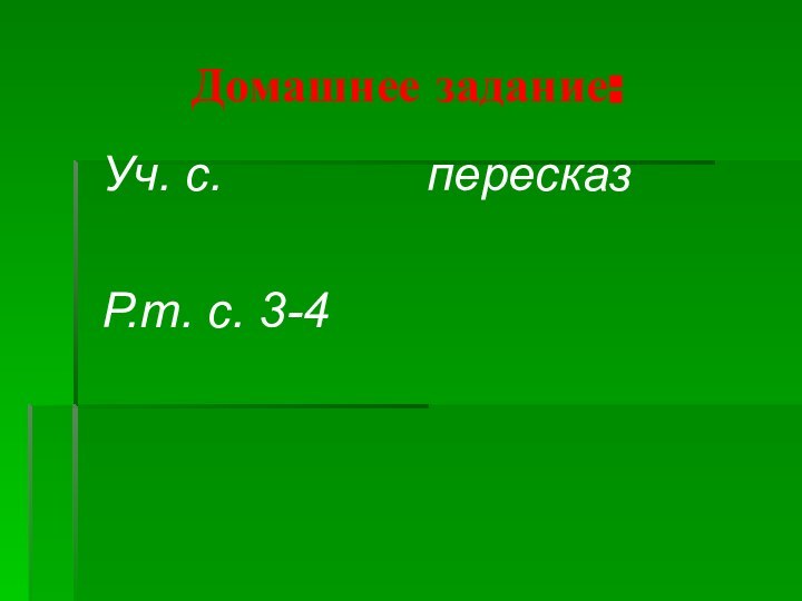 Домашнее задание:Уч. с.        пересказР.т. с. 3-4