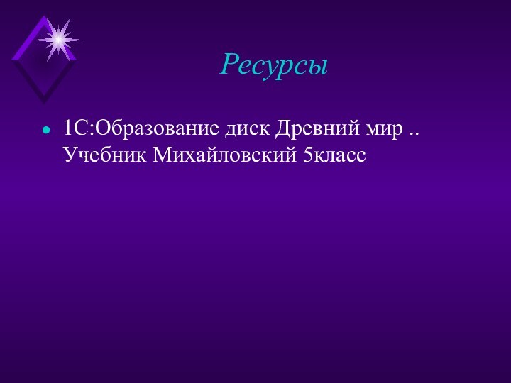 Ресурсы1С:Образование диск Древний мир ..Учебник Михайловский 5класс