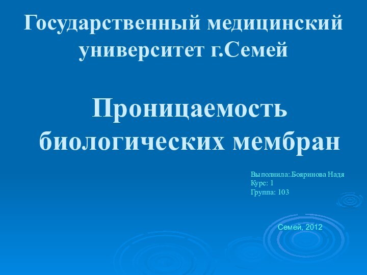 Проницаемость биологических мембранВыполнила:.Бояринова НадяКурс: 1Группа: 103 Семей, 2012Государственный медицинский университет г.Семей