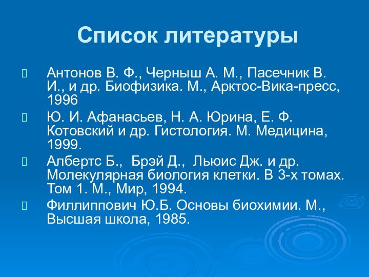 Список литературыАнтонов В. Ф., Черныш А. М., Пасечник В. И., и др.