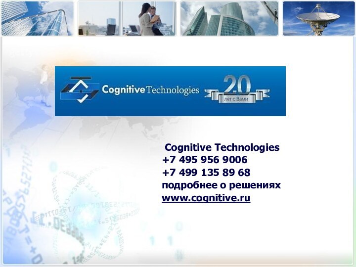 Cognitive Technologies+7 495 956 9006+7 499 135 89 68подробнее о решенияхwww.cognitive.ru