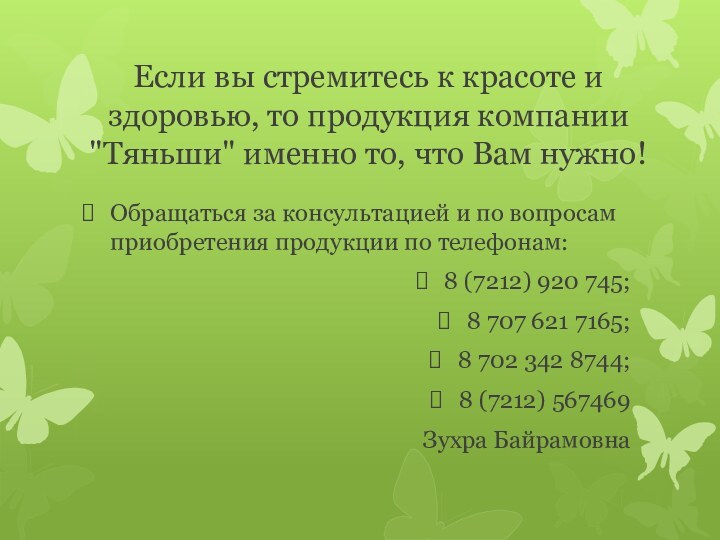 Если вы стремитесь к красоте и здоровью, то продукция компании 