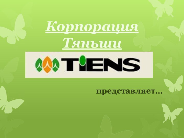 Корпорация Тяньшипредставляет…