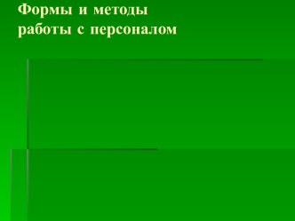 Формы и методы работы с персоналом