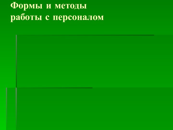 Формы и методы  работы с персоналом