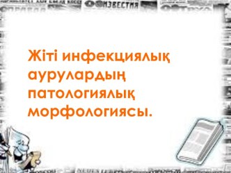 Жіті инфекциялық аурулардың патологиялық морфологиясы.