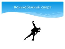 Конькобежный спорт