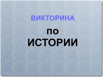 по  ИСТОРИИ