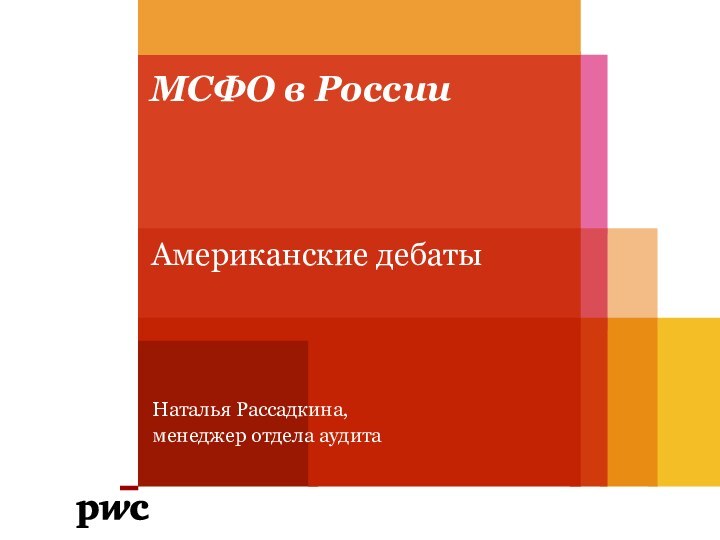 МСФО в РоссииНаталья Рассадкина, менеджер отдела аудитаАмериканские дебаты