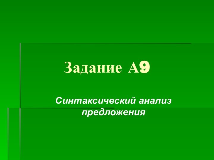 Задание А9Синтаксический анализ предложения