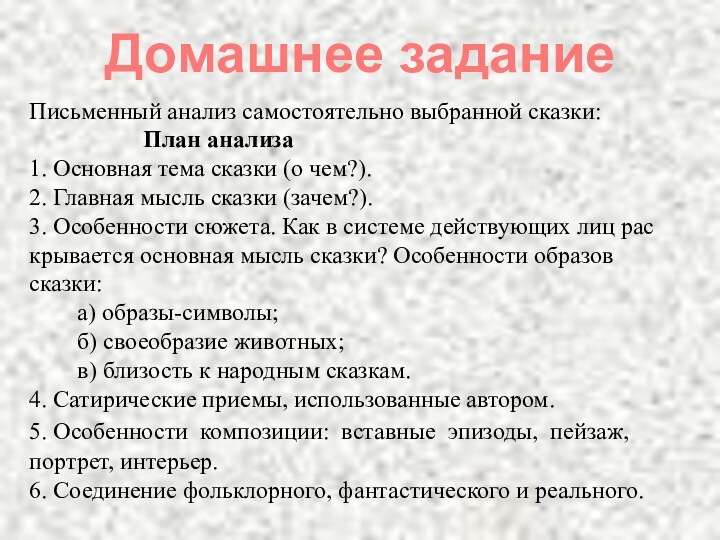 Домашнее заданиеПисьменный анализ самостоятельно выбранной сказки: