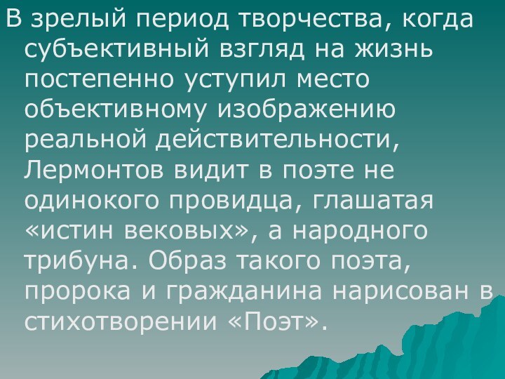 В зрелый период творчества, когда субъективный взгляд на жизнь постепенно уступил место