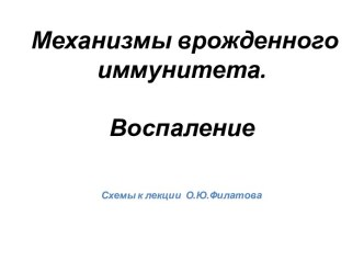 Механизмы врожденного иммунитета. Воспаление