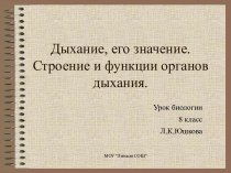 Дыхание. Строение и функции органов дыхания