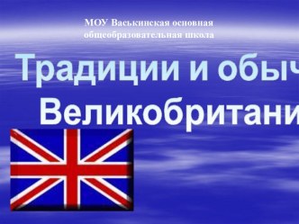 Традиции и обычаи Великобритании