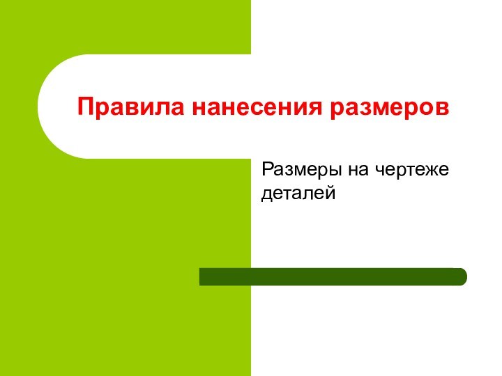 Правила нанесения размеровРазмеры на чертеже деталей