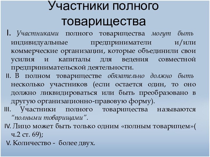 Участники полного товарищества Участниками полного товарищества могут быть индивидуальные предприниматели и/или коммерческие