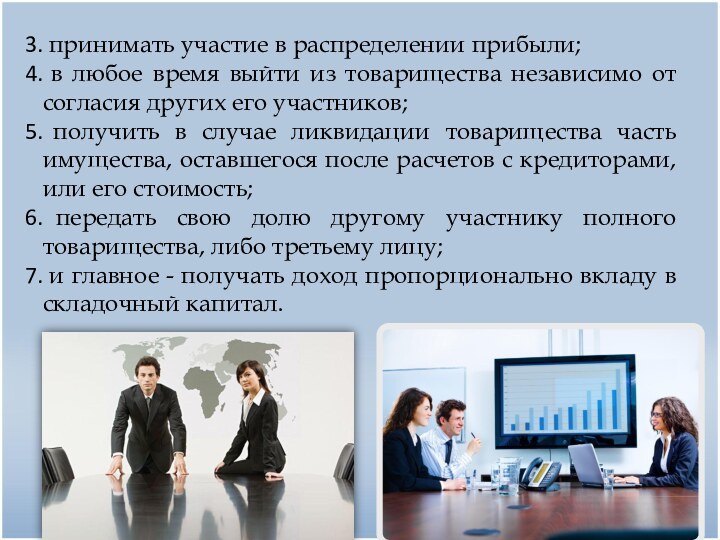 принимать участие в распределении прибыли; в любое время выйти из товарищества