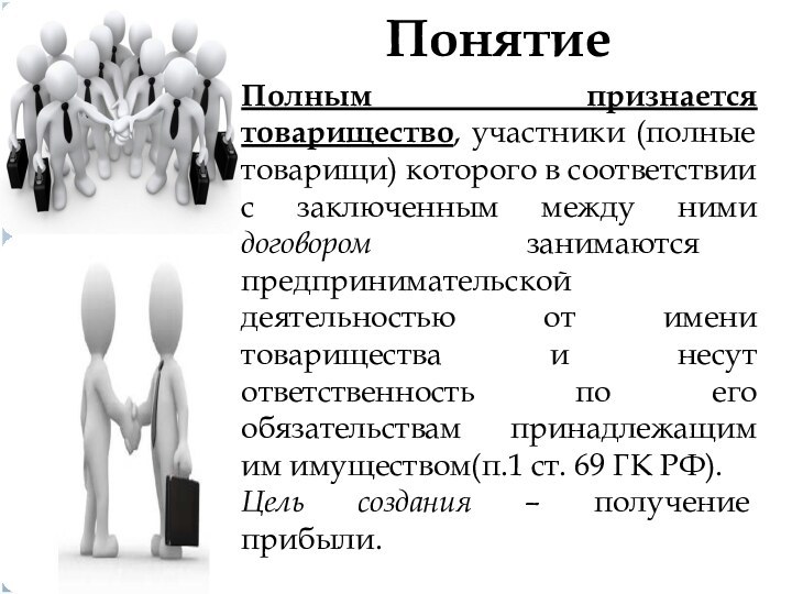 Понятие Полным признается товарищество, участники (полные товарищи) которого в соответствии с заключенным