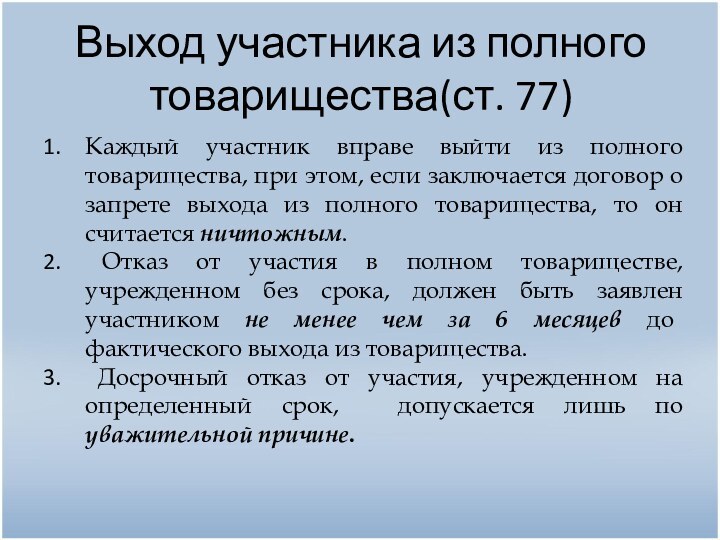 Выход участника из полного товарищества(ст. 77)Каждый участник вправе выйти из полного товарищества,