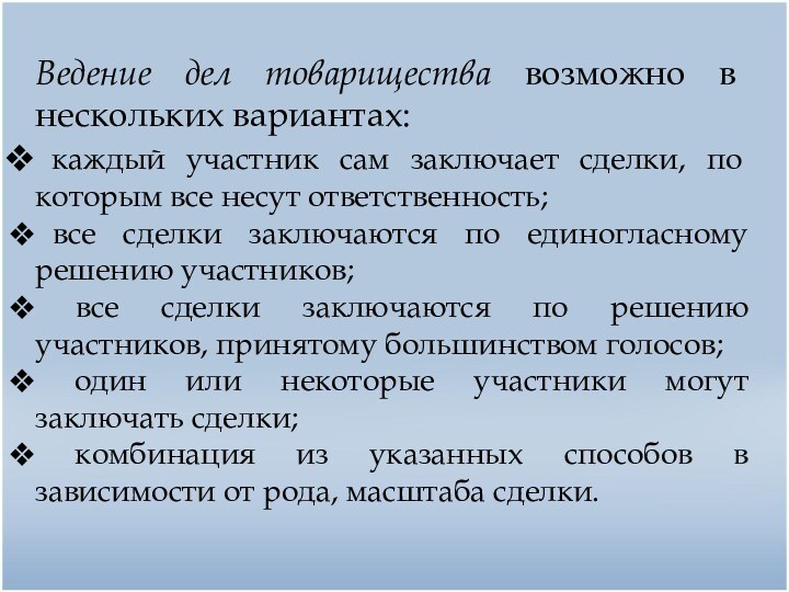 Ведение дел товарищества возможно в нескольких вариантах: каждый участник сам заключает сделки,