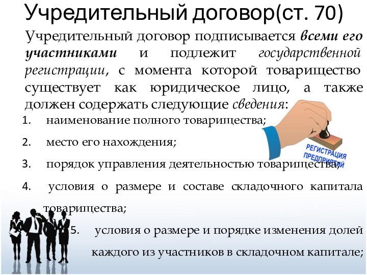 Учредительный договор(ст. 70)Учредительный договор подписывается всеми его участниками и подлежит государственной регистрации,