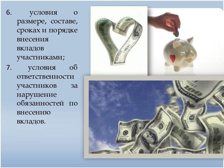 условия о размере, составе, сроках и порядке внесения вкладов участниками; условия