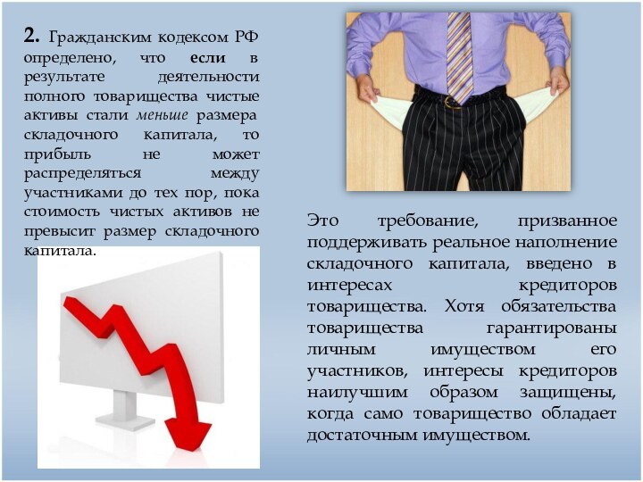 2. Гражданским кодексом РФ определено, что если в результате деятельности полного товарищества