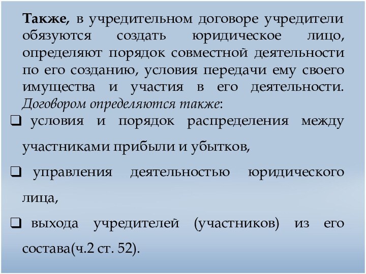 Также, в учредительном договоре учредители обязуются создать юридическое лицо, определяют порядок совместной
