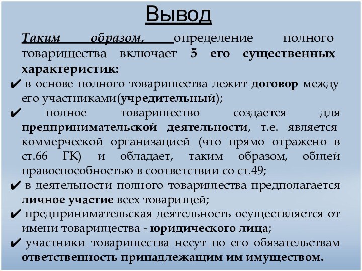 Вывод Таким образом, определение полного товарищества включает 5 его существенных характеристик: в