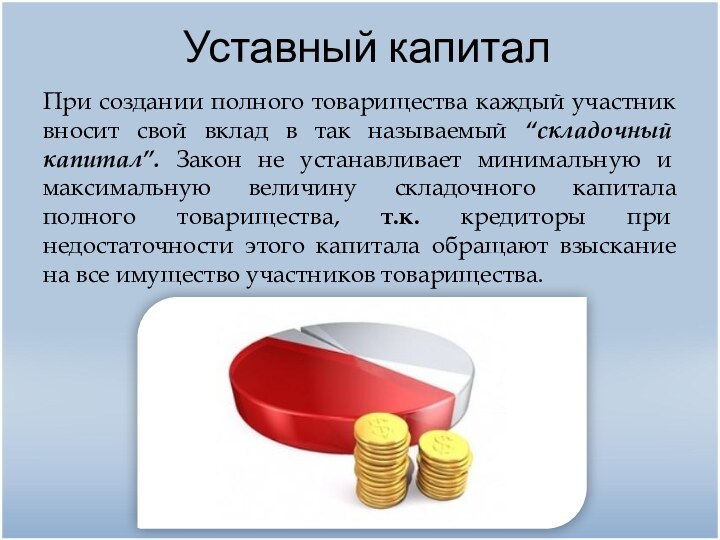Уставный капиталПри создании полного товарищества каждый участник вносит свой вклад в так