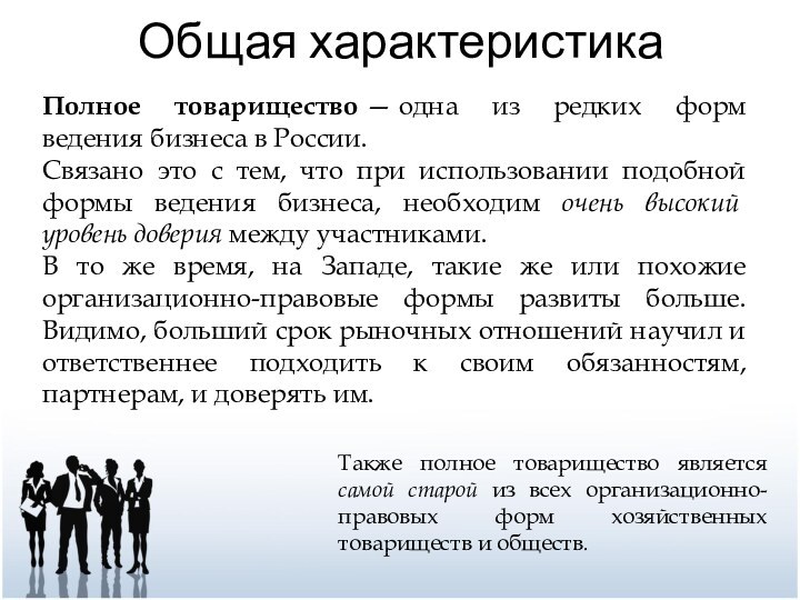 Общая характеристикаПолное товарищество — одна из редких форм ведения бизнеса в России. Связано это