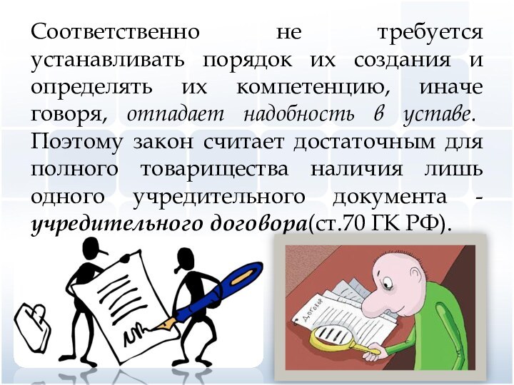 Соответственно не требуется устанавливать порядок их создания и определять их компетенцию, иначе